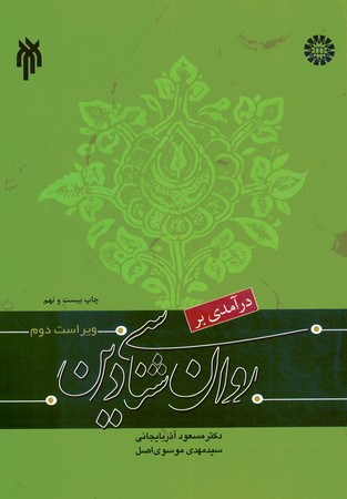 درآمدی بر روان شناسی دین (کد 1042)