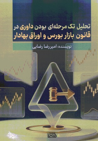 تحلیل تک مرحله ای بودن داوری در قانون بازار بورس و اوراق بهادار 
