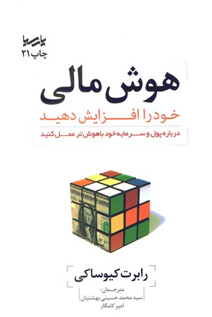 هوش مالی خود را افزایش دهید 