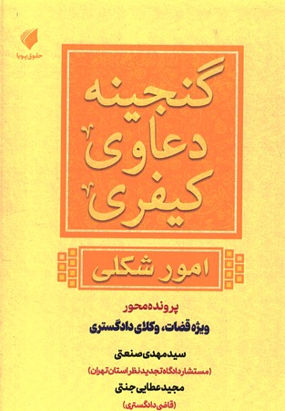 گنجینه دعاوی کیفری (امور شکلی)