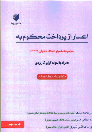 همیار دادگاه حقوقی جلد 6 اعسار از پرداخت محکوم 