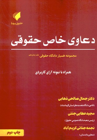 همیار دادگاه حقوقی جلد 16 دعاوی خاص حقوقی