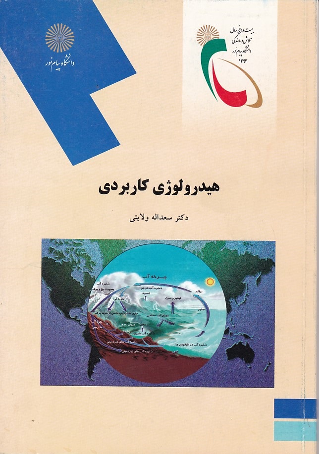 هیدرولوژی کاربردی 