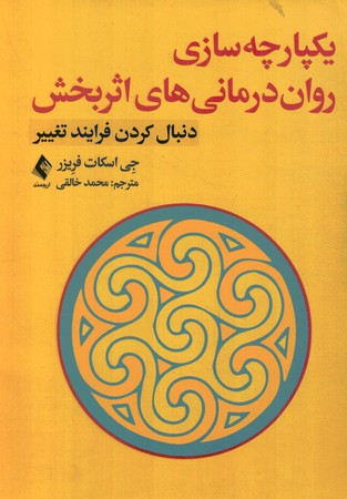 یکپارچه سازی روان درمانی های اثر بخش 