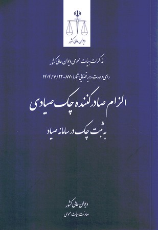 الزام صادر کننده چک صیادی به ثبت چک در سامانه صیاد