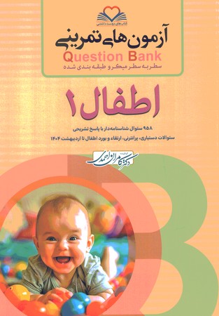 آزمون های تمرینی Question Bank اطفال 1