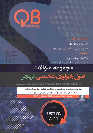 مجموعه سوالات اصول رادیولوژی تشخیصی گرینجر 11جلدی