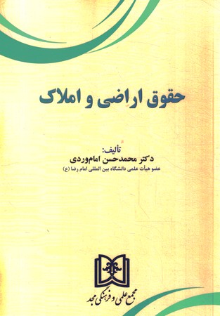 حقوق اراضی و املاک 