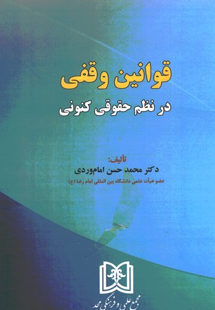 قوانین وقفی در نظم  حقوق کنونی
