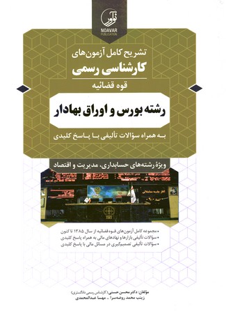 تشریح کامل آزمون های کارشناس رسمی رشته بورس و اروق بهادر قوه قضائیه