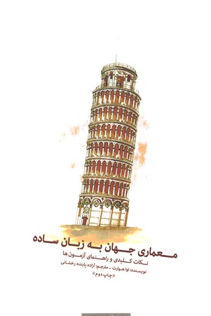 معماری جهان به زبان ساده 