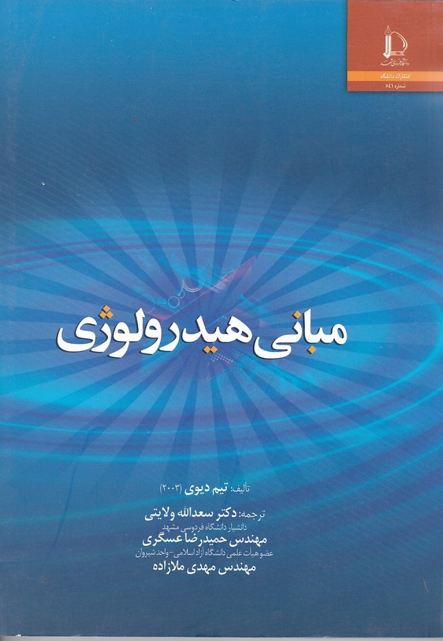 مبانی هیدرولوژی 