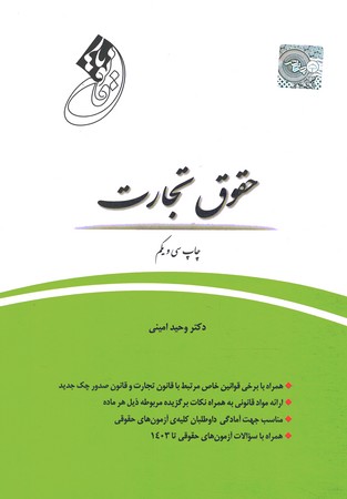 قانون یار حقوق تجارت