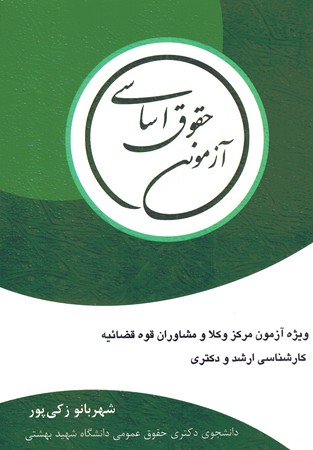 آزمون حقوق اساسی 