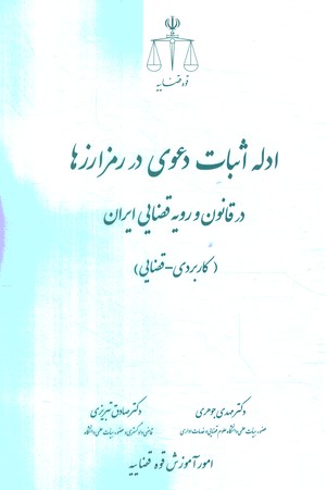 ادله اثبات دعوی در رمزارزها در قانون و رویه قضایی ایران ( کاربردی - قضایی)