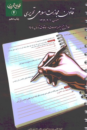 قانون مجازات اسلامی تحریری سیمی