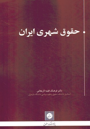 حقوق شهری ایران 