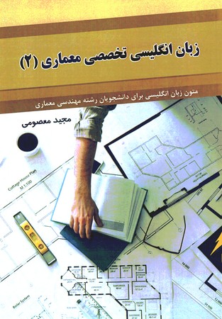 زبان تخصصی معماری (2)