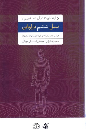 نسل ششم بازاریابی 