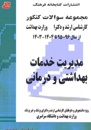 آزمون ارشد دکتری وزارت بهداشت مدیریت خدمات بهداشتی و درمانی