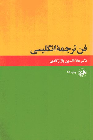 فن ترجمه انگلیسی 