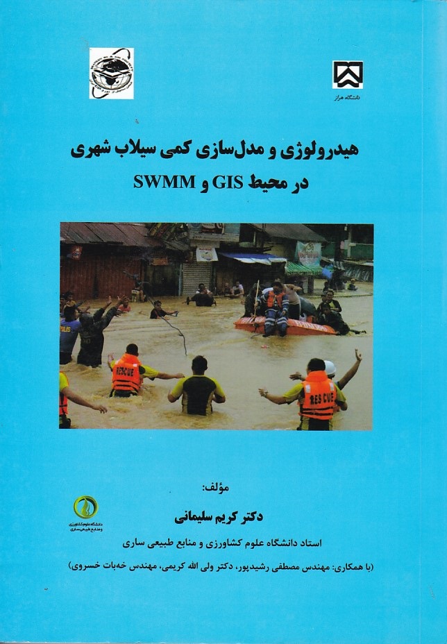 هیدرولوژی و مدل سازی کمی سیلاب شهری در محیط GIS ,SWMM 