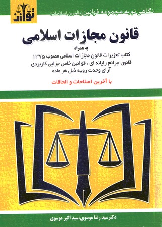 قانون مجازات اسلامی