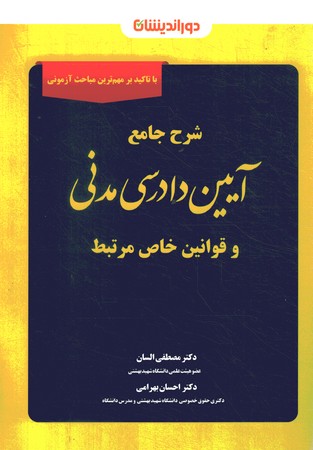 شرح جامع آیین دادرسی مدنی 