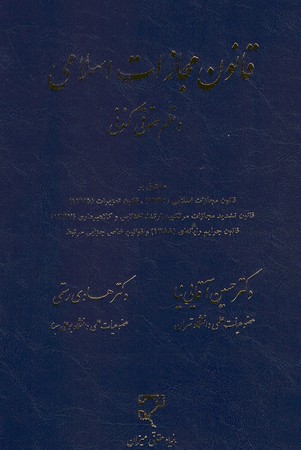 قانون مجازات اسلامی در نظم حقوق کنونی