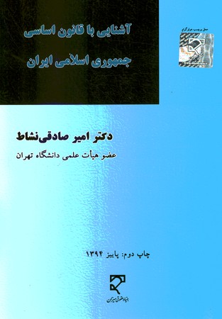 آشنایی با قانون جمهوری اسلامی ایران