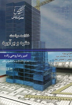 خلاصه مباحث متره و برآورد