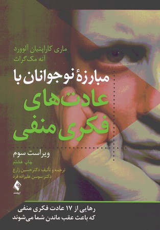 مبارزه ی نوجوانان با عادت های فکری منفی 