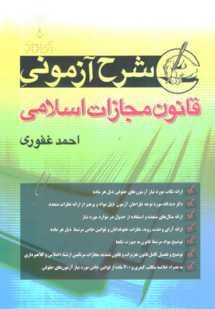 شرح آزمونی قانون مجازات اسلامی
