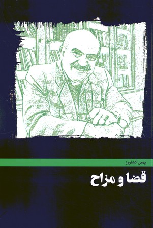 قضا و مزاح