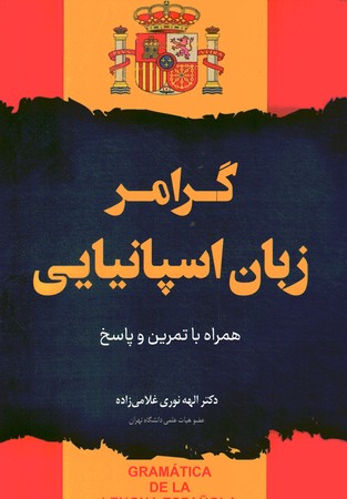 گرامر زبان اسپانیایی 