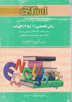 راهنما و بانک سوالات امتحانی زبان تخصصی (1) و (2) الهیات