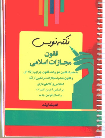نکته نویس قانون مجازات اسلامی سیمی (به همراه قانون تعزیزات ،قانون جرایم رایانه ای و..)