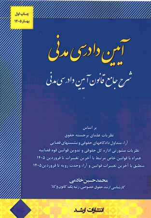 شرح جامع آیین دادرسی مدنی 