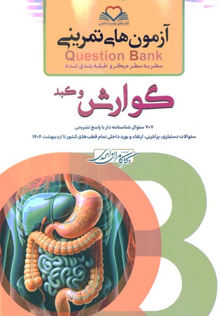 آزمون های تمرینی Question Bank گوارش و کبد