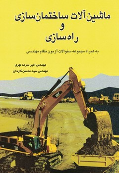 ماشین آلات ساختمان سازی و راه سازی 