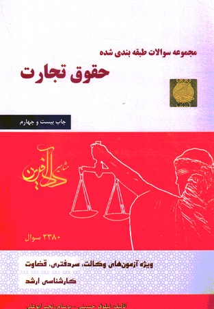 مجموعه سوالات طبقه بندی شده حقوق تجارت 