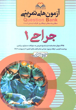 آزمون های تمرینی Question Bank جراحی 1