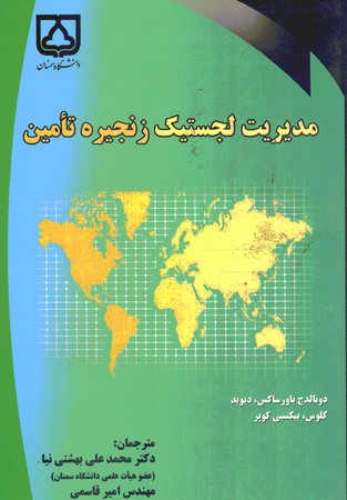 مدیریت لجستیک زنجیره تامین