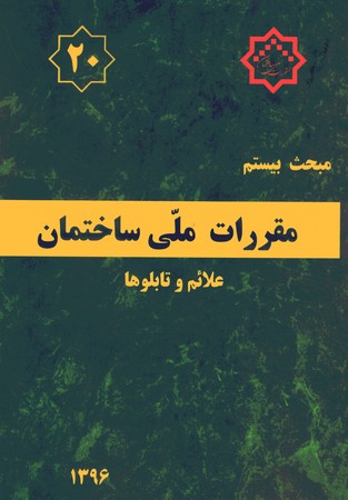 مقررات ملی ساختمان مبحث 20 (علائم و تابلوها)