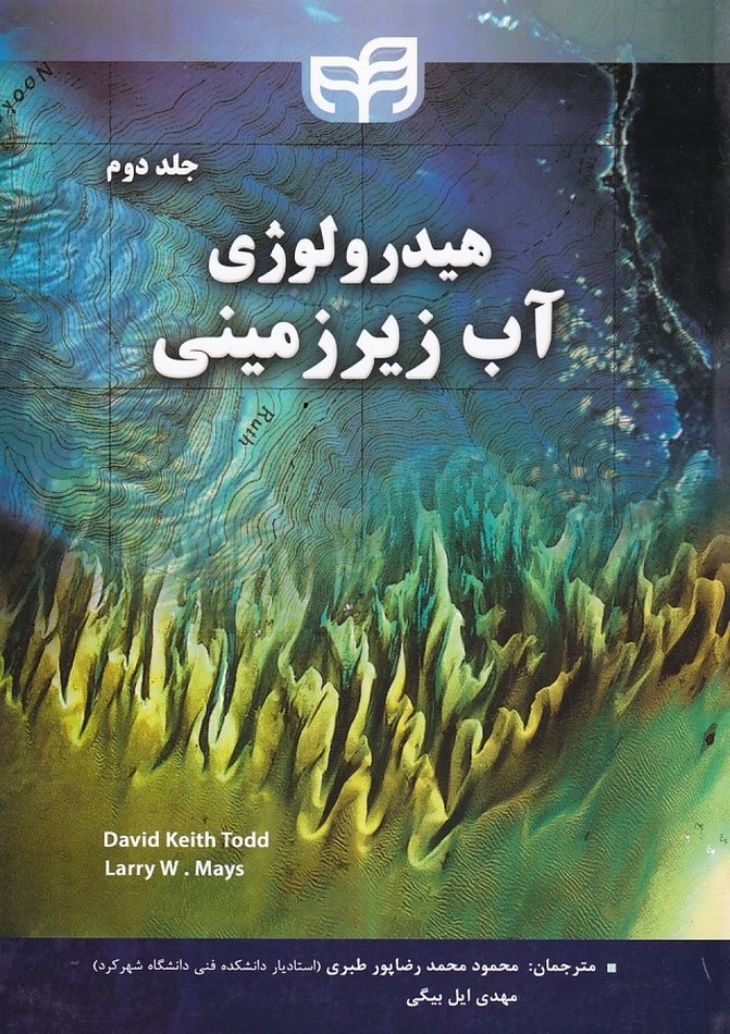 هیدرولوژی آب زیرزمینی (جلد 2) 