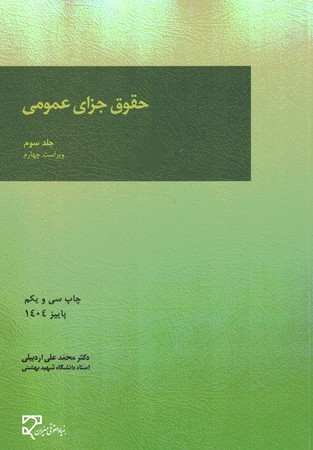 حقوق جزای عمومی (جلد سوم)