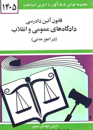 قانون آیین دادرسی دادگاه های عمومی و انقلاب (در امور مدنی) 1405