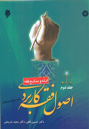 اصول فقه کاربردی (ادله و منابع فقه) (جلد 2)