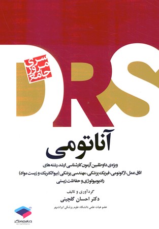 Drs آناتومی