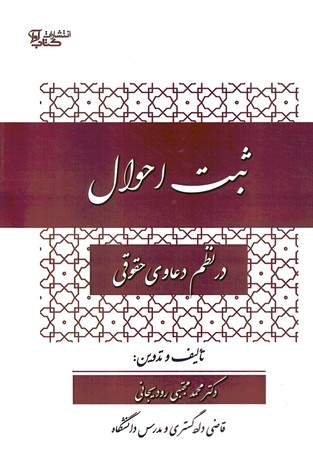 ثبت احوال در نظم دعاوی حقوقی